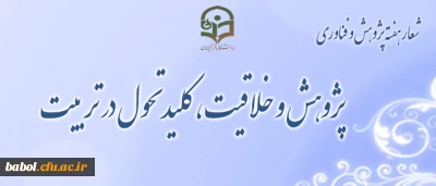 پژوهش و خلاقیت، کلید تحول در تربیت