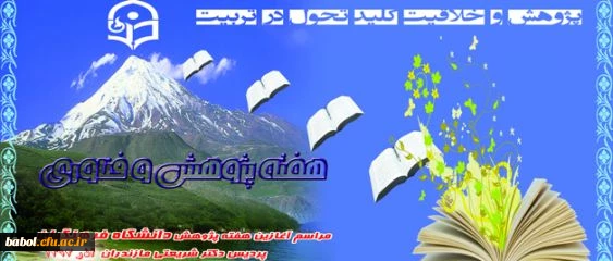 مراسم آغازین هفته پژوهش و فناوری در پردیس دکتر شریعتی استان مازندران