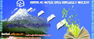 مراسم آغازین هفته ی پژوهش و فناوری در پردیس دکتر شریعتی مازندران