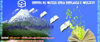 مراسم آغازین هفته ی پژوهش و فناوری در پردیس دکتر شریعتی مازندران