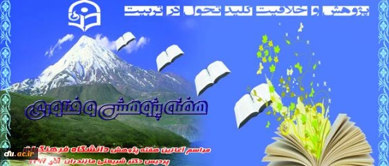 مراسم آغازین هفته پژوهش و فناوری در پردیس دکتر شریعتی مازندران