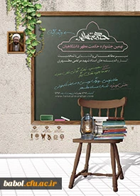 نهمین جشنواره حکمت مطهر ویژه دانشجویان