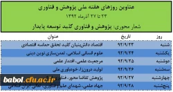 عناوین و روزهای هفته پژوهش در وزارت علوم و تحقیقات و فناوری