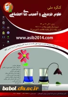 نخستین کنگره ملی علوم تربیتی و آسیب های اجتماعی - تیر 93