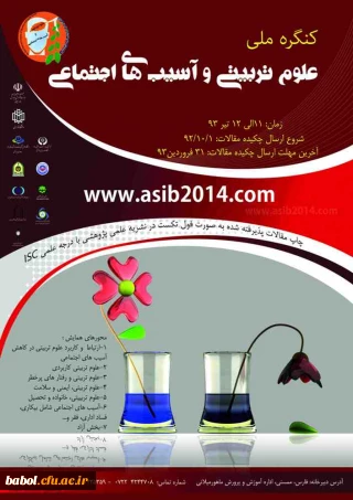 نخستین کنگره ملی علوم تربیتی و آسیب های اجتماعی - تیر 93