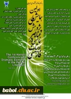 همایش پژوهش عناصر نمایشی در ادبیات فارسی - اسفند 92