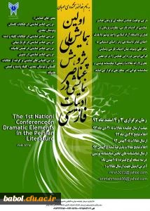 همایش پژوهش عناصر نمایشی در ادبیات فارسی - اسفند 92