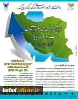 دومین کنفرانس ملی

ضرورت های رشد و توسعه پایدار با تاکید بر جمهوری اسلامی ایران