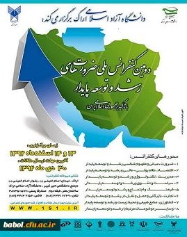 دومین کنفرانس ملی

ضرورت های رشد و توسعه پایدار با تاکید بر جمهوری اسلامی ایران