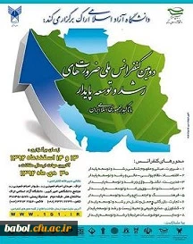 دومین کنفرانس ملی

ضرورت های رشد و توسعه پایدار با تاکید بر جمهوری اسلامی ایران