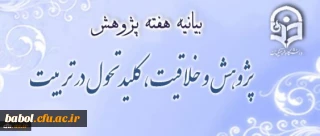 بیانیه هفته پژوهش