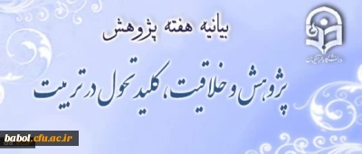 بیانیه هفته پژوهش