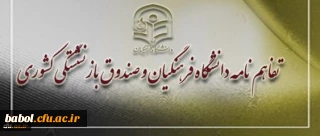 تفاهم نامه دانشگاه فرهنگیان و صندوق بازنشستگی کشوری منعقد شد