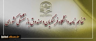 تفاهم نامه دانشگاه فرهنگیان و صندوق بازنشستگی کشوری منعقد شد