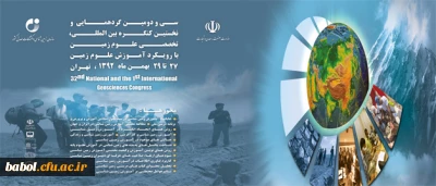 تمدید مهلت ارسال مقاله به کنگره بین المللی تخصصی علوم زمین تا بیست و پنجم دیماه