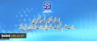 امضاء تفاهم نامه همکاری بین وزارت علوم تحقیقات و فناوری و وزارت آموزش و پرورش