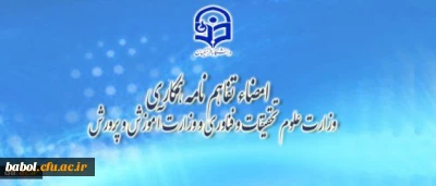 امضاء تفاهم نامه همکاری بین وزارت علوم تحقیقات و فناوری و وزارت آموزش و پرورش