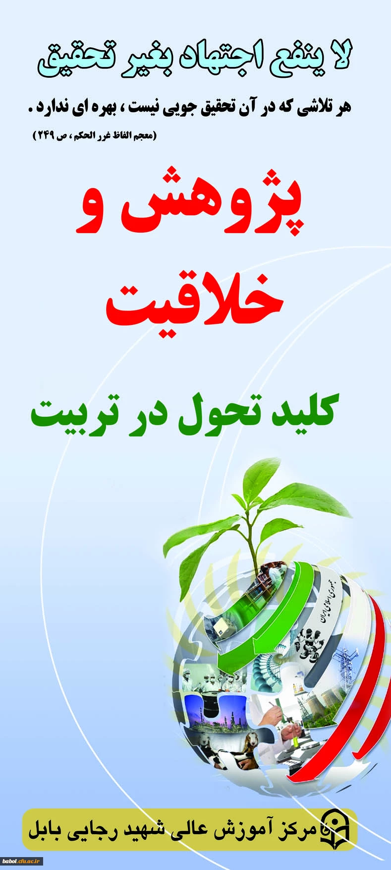 پژوهش و خلاقیت، کلید تحول در تربیت