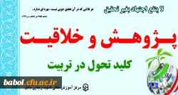 پژوهش و خلاقیت، کلید تحول در تربیت