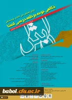 اولین همایش ملی انشاء و نویسندگی(نگاهی نو به برنامه درسی انشا)