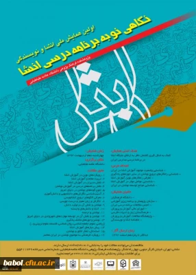 اولین همایش ملی انشاء و نویسندگی(نگاهی نو به برنامه درسی انشا)