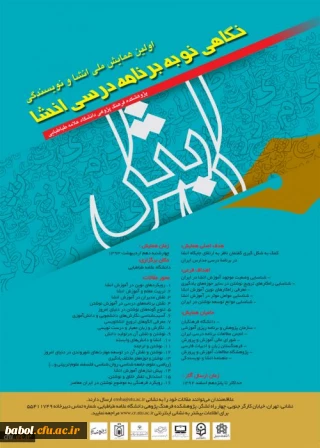 اولین همایش ملی انشاء و نویسندگی(نگاهی نو به برنامه درسی انشا)