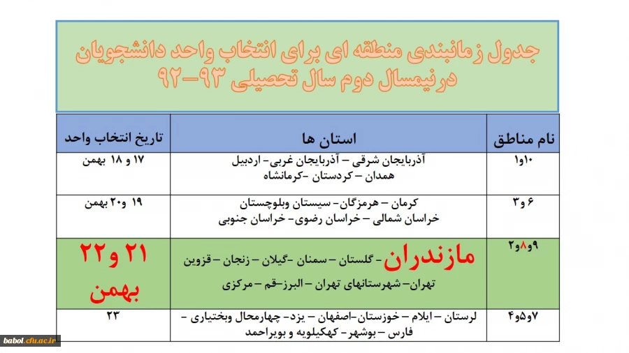 انتخاب واحد دانشجویان در نیمسال دوم تحصیلی