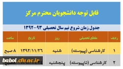 جدول شروع کلاس ها ی دانشجویان در نیم سال تحصیلی جدید