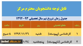 جدول شروع کلاس ها ی دانشجویان در نیم سال تحصیلی جدید