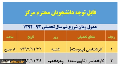 جدول شروع کلاس ها ی دانشجویان در نیم سال تحصیلی جدید
