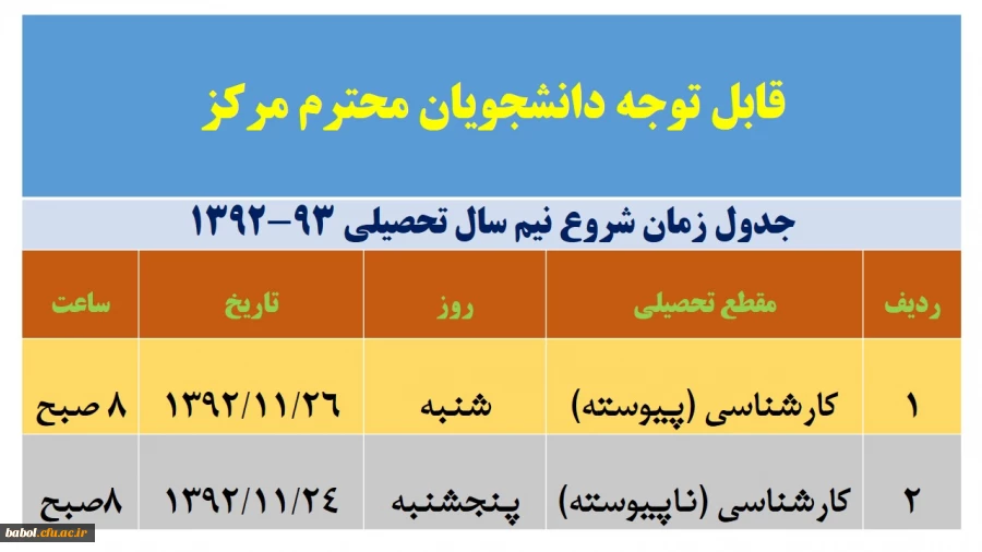 جدول شروع کلاس ها ی دانشجویان در نیم سال تحصیلی جدید