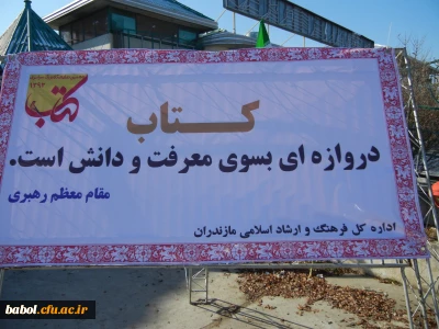 بازدید استادان و کارکنان مرکز از  دهمین نمایشگاه کتاب مازندران