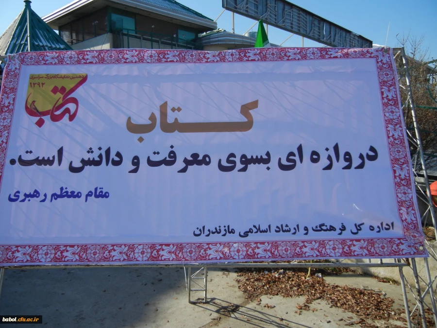 بازدید استادان و کارکنان مرکز از  دهمین نمایشگاه کتاب مازندران