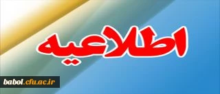 اطلاعیه ی اداره کل آمار و فناوری اطلاعات در خصوص عملکرد سامانه ی مروارید