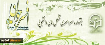 جشنواره سراسری تشکل های دانشجویی (افسران جوان)