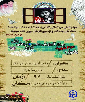 برگزاری مراسم یادواره 33 تن از شهدای مرکز