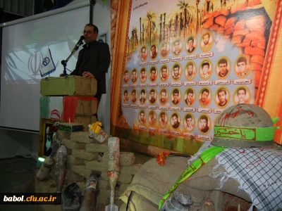 یادواره  33تن از شهیدان والامقام  استاد و دانشجوی مرکز آموزش عالی شهید رجایی بابل