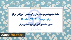 زمان جلسه مجمع عمومی مدرسان و گروههای آموزشی