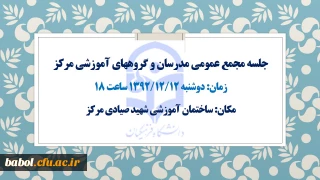 برگزاری جلسه مجمع عمومی مدرسان و گروههای آموزشی