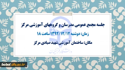 برگزاری جلسه مجمع عمومی مدرسان و گروههای آموزشی