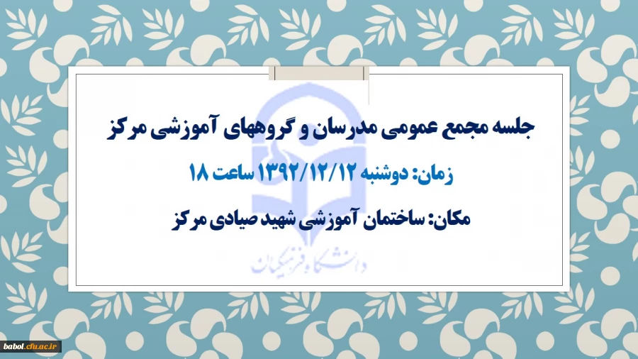 زمان جلسه مجمع عمومی مدرسان و گروههای آموزشی