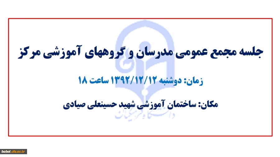 زمان برگزاری جلسه مجمع عمومی مدرسان و گروههای آموزشی