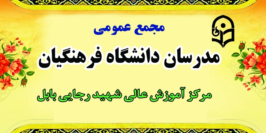 برگزاری جلسه مجمع عمومی مدرسان و گروههای آموزشی