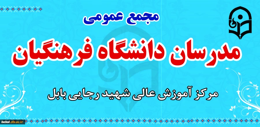 جلسه مجمع عمومی مدرسان مرکز