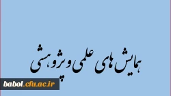 همایش های ملی و بین المللی