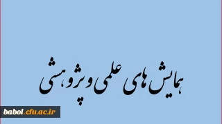 معرفی برخی همایش های ملی و بین المللی