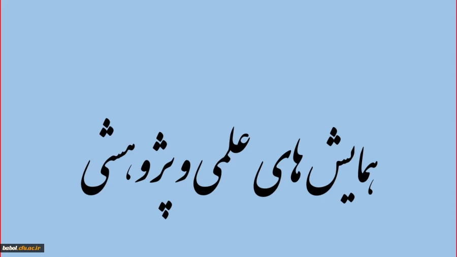 همایش های ملی و بین المللی