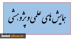 همایش های ملی و بین المللی