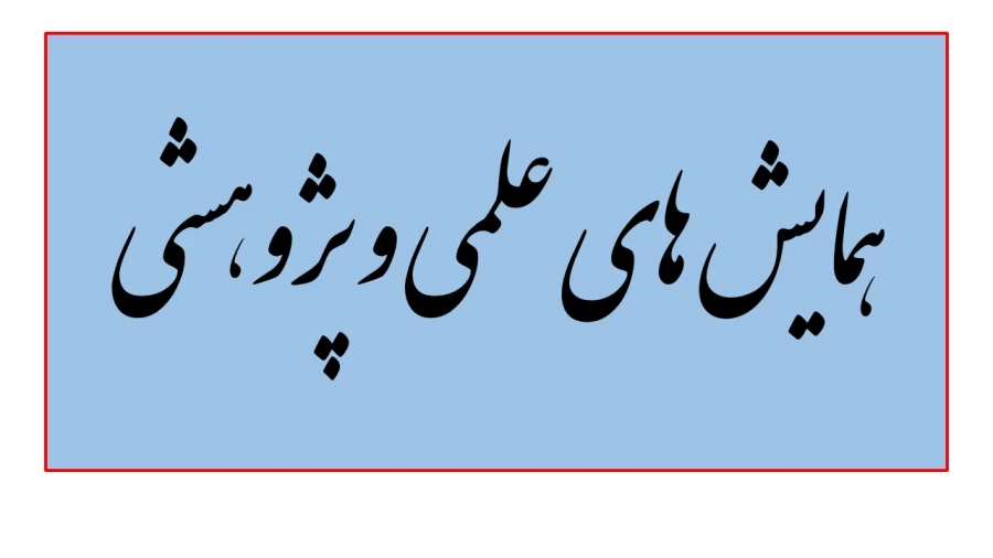 همایش های ملی و بین المللی