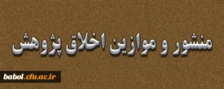 اخلاق پژوهشی